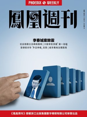 cover image of 香港凤凰周刊 2013年33期（李春城案余震） Hongkong Phoenix Weekly: Aftermath of Li Chuncheng Corruption Case